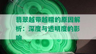 翡翠越带越糯的原因解析：深度与透明度的影响