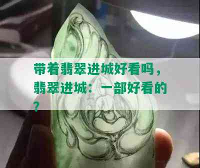 带着翡翠进城好看吗，翡翠进城：一部好看的？