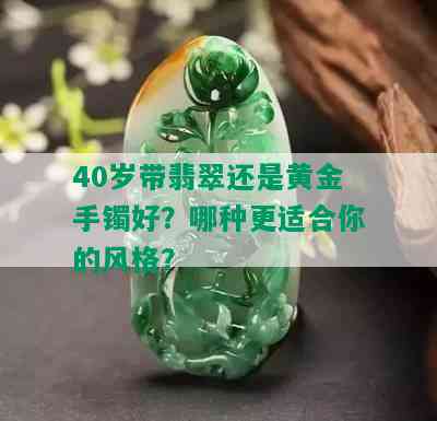 40岁带翡翠还是黄金手镯好？哪种更适合你的风格？