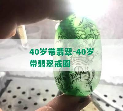 40岁带翡翠-40岁带翡翠戒圈