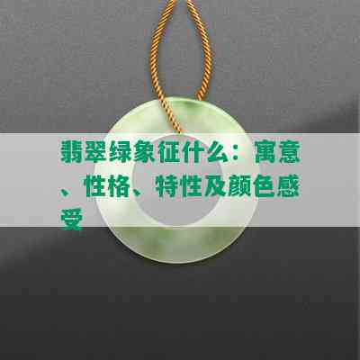 翡翠绿象征什么：寓意、性格、特性及颜色感受