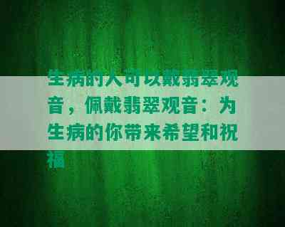 生病的人可以戴翡翠观音，佩戴翡翠观音：为生病的你带来希望和祝福