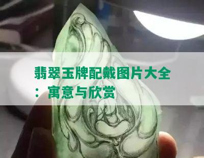 翡翠玉牌配戴图片大全：寓意与欣赏