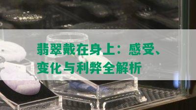 翡翠戴在身上：感受、变化与利弊全解析