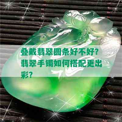 叠戴翡翠圆条好不好？翡翠手镯如何搭配更出彩？