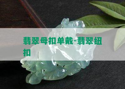 翡翠母扣单戴-翡翠纽扣