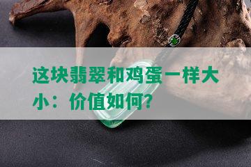 这块翡翠和鸡蛋一样大小：价值如何？