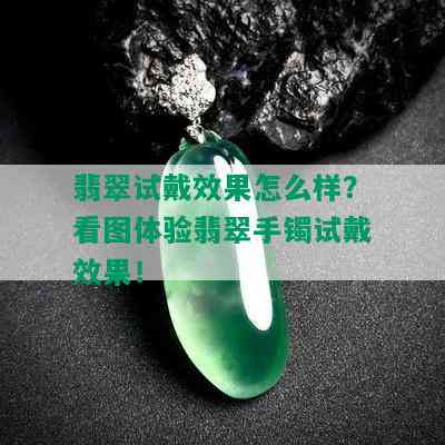 翡翠试戴效果怎么样？看图体验翡翠手镯试戴效果！