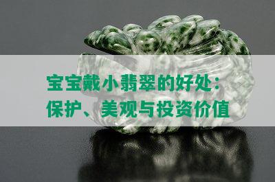 宝宝戴小翡翠的好处：保护、美观与投资价值