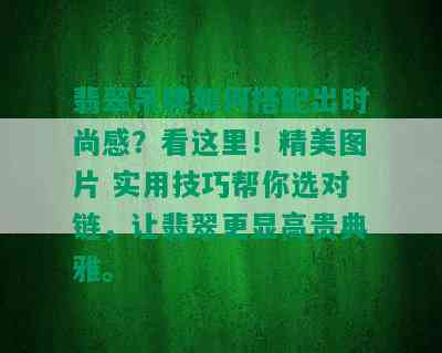 翡翠吊牌如何搭配出时尚感？看这里！精美图片 实用技巧帮你选对链，让翡翠更显高贵典雅。