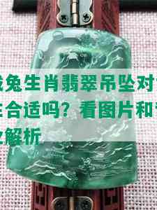 戴兔生肖翡翠吊坠对女生合适吗？看图片和专业解析