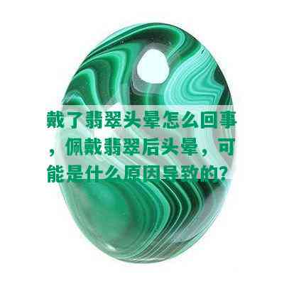 戴了翡翠头晕怎么回事，佩戴翡翠后头晕，可能是什么原因导致的？