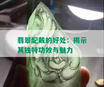 翡翠配戴的好处：揭示其独特功效与魅力