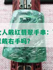 女人戴红翡翠手串：可以戴右手吗？