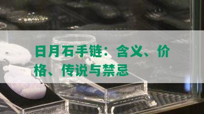 日月石手链：含义、价格、传说与禁忌