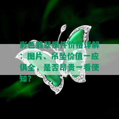 彩色翡翠摆件价格详解：图片、吊坠价值一应俱全，是否昂贵一看便知？