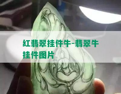 红翡翠挂件牛-翡翠牛挂件图片