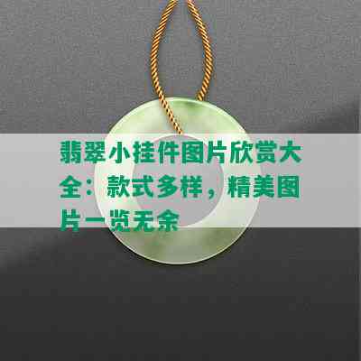 翡翠小挂件图片欣赏大全：款式多样，精美图片一览无余