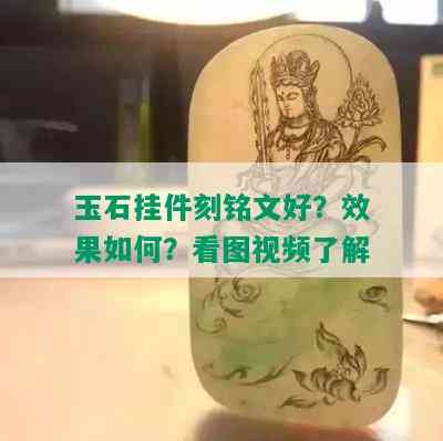 玉石挂件刻铭文好？效果如何？看图视频了解