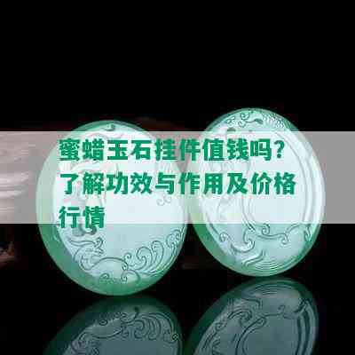 蜜蜡玉石挂件值钱吗？了解功效与作用及价格行情