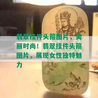 翡翠挂件头箍图片，美丽时尚！翡翠挂件头箍图片，展现女性独特魅力