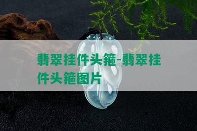 翡翠挂件头箍-翡翠挂件头箍图片