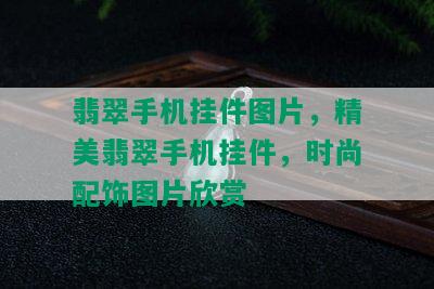 翡翠手机挂件图片，精美翡翠手机挂件，时尚配饰图片欣赏