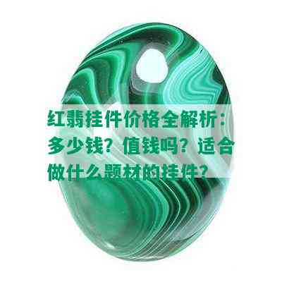 红翡挂件价格全解析：多少钱？值钱吗？适合做什么题材的挂件？