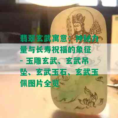 翡翠玄武寓意：神秘力量与长寿祝福的象征 - 玉雕玄武、玄武吊坠、玄武玉石、玄武玉佩图片全览