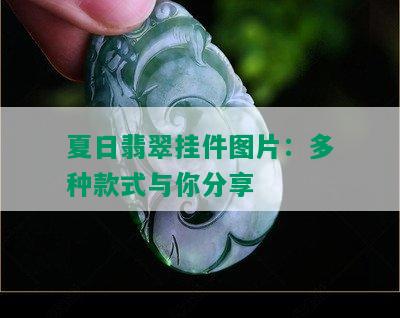 夏日翡翠挂件图片：多种款式与你分享