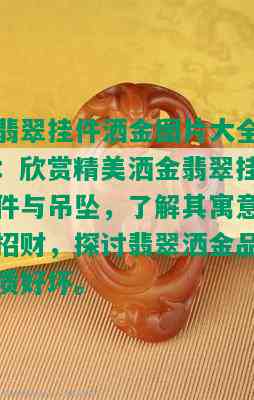 翡翠挂件洒金图片大全：欣赏精美洒金翡翠挂件与吊坠，了解其寓意招财，探讨翡翠洒金品质好坏。