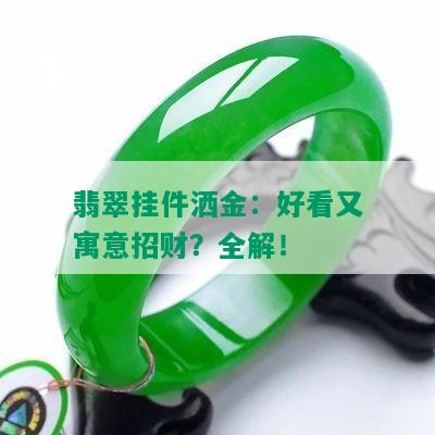 翡翠挂件洒金：好看又寓意招财？全解！