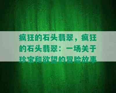 疯狂的石头翡翠，疯狂的石头翡翠：一场关于珍宝和欲望的冒险故事