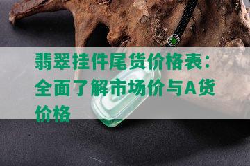 翡翠挂件尾货价格表：全面了解市场价与A货价格