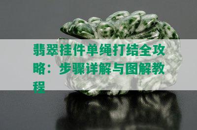 翡翠挂件单绳打结全攻略：步骤详解与图解教程