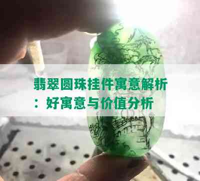 翡翠圆珠挂件寓意解析：好寓意与价值分析