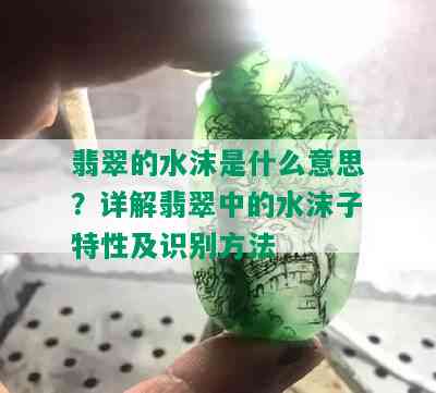 翡翠的水沫是什么意思？详解翡翠中的水沫子特性及识别方法