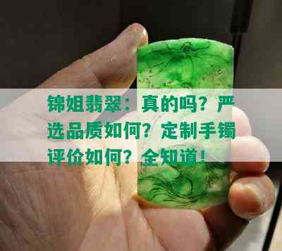 锦姐翡翠：真的吗？严选品质如何？定制手镯评价如何？全知道！