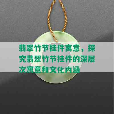 翡翠竹节挂件寓意，探究翡翠竹节挂件的深层次寓意和文化内涵