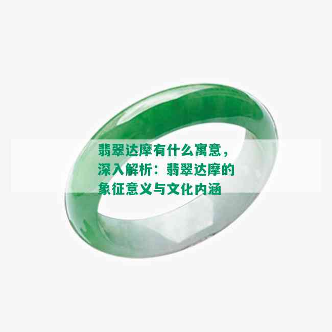 翡翠达摩有什么寓意，深入解析：翡翠达摩的象征意义与文化内涵