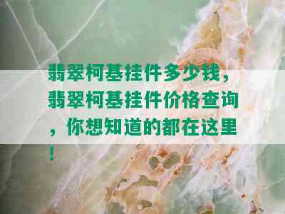 翡翠柯基挂件多少钱，翡翠柯基挂件价格查询，你想知道的都在这里！