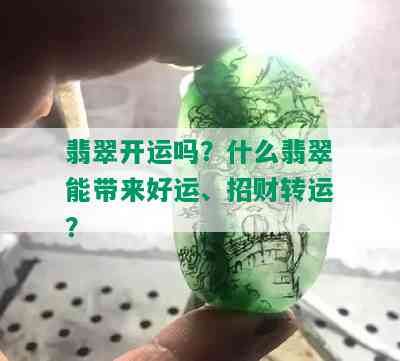 翡翠开运吗？什么翡翠能带来好运、招财转运？