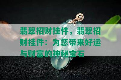 翡翠招财挂件，翡翠招财挂件：为您带来好运与财富的神秘宝石