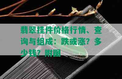 翡翠挂件价格行情、查询与组成：跌或涨？多少钱？附图