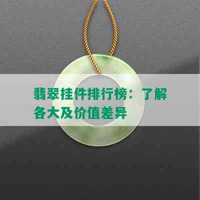 翡翠挂件排行榜：了解各大及价值差异