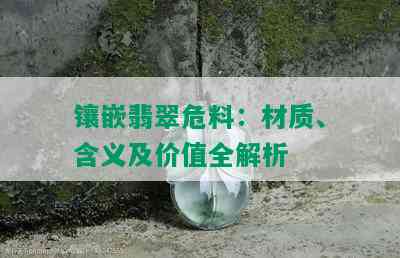 镶嵌翡翠危料：材质、含义及价值全解析