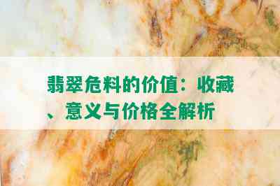 翡翠危料的价值：收藏、意义与价格全解析