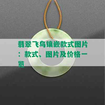 翡翠飞鸟镶嵌款式图片：款式、图片及价格一览