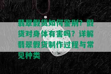 翡翠假货如何鉴别？假货对身体有害吗？详解翡翠假货制作过程与常见种类