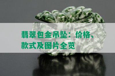 翡翠包金吊坠：价格、款式及图片全览